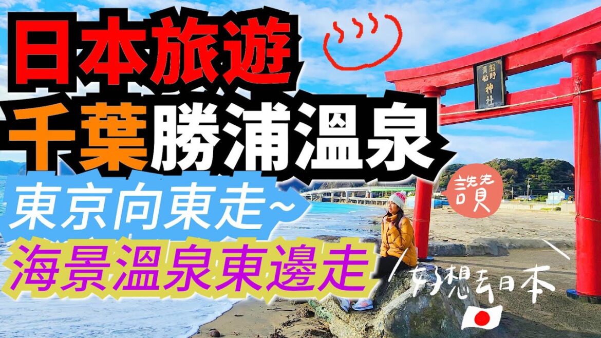 日本千葉温泉| 千葉勝浦溫泉 | 東京近郊之旅 | 東京向東走 | 海景溫泉東邊走