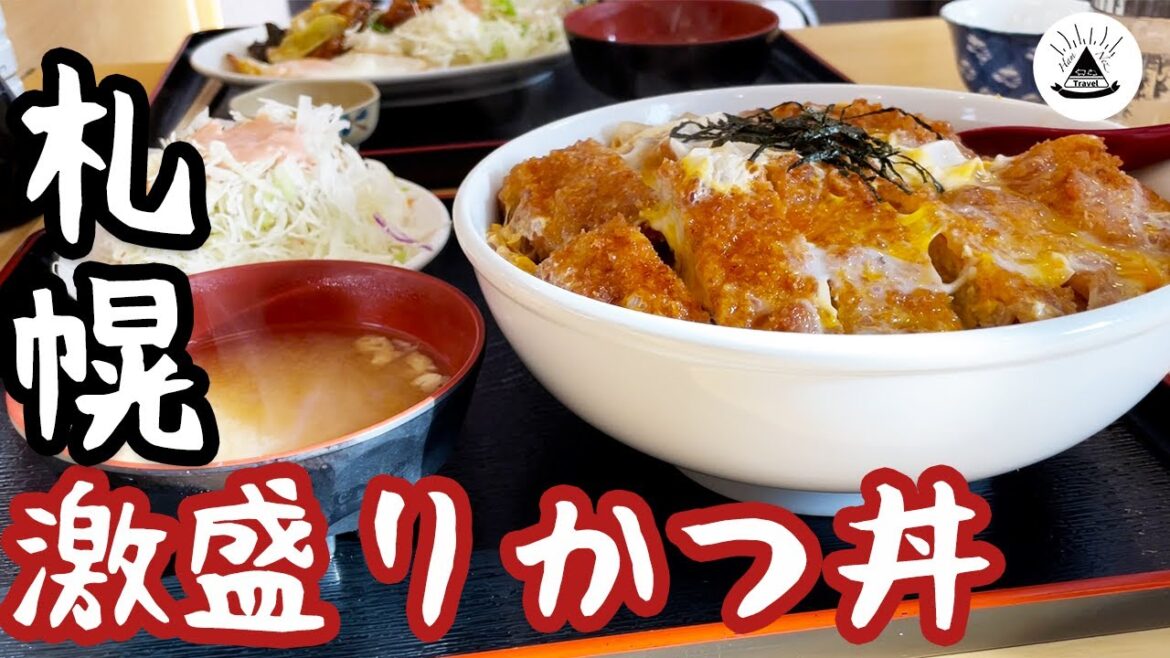【大盛り】衝撃の「かつ丼」が出てくる有名店!【札幌グルメ】 【大盛り】衝撃の「かつ丼」が出てくる有名店!【札幌グルメ】