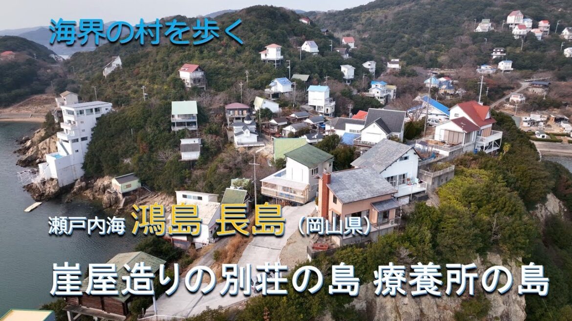海界の村を歩く 瀬戸内海 鴻島 長島（岡山県）／崖屋造りの別荘の島 療養所の島