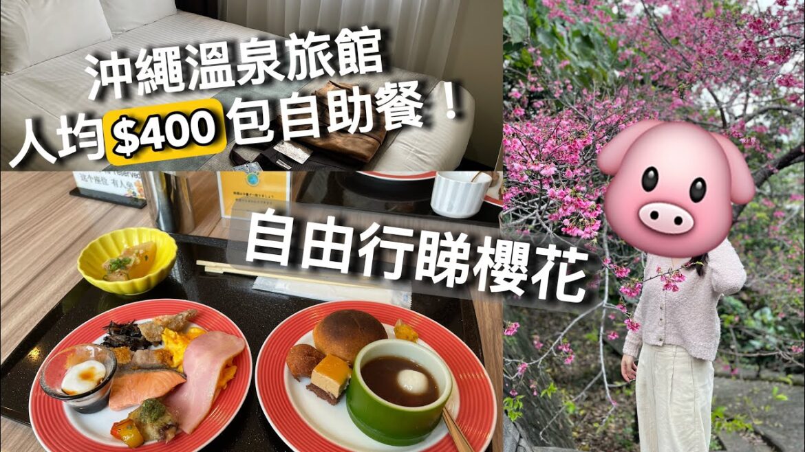 2023那霸櫻花攻略、開箱人均$400 酒店高質自助餐、蕎麥麵店推薦！set 沖繩自由行 ep1