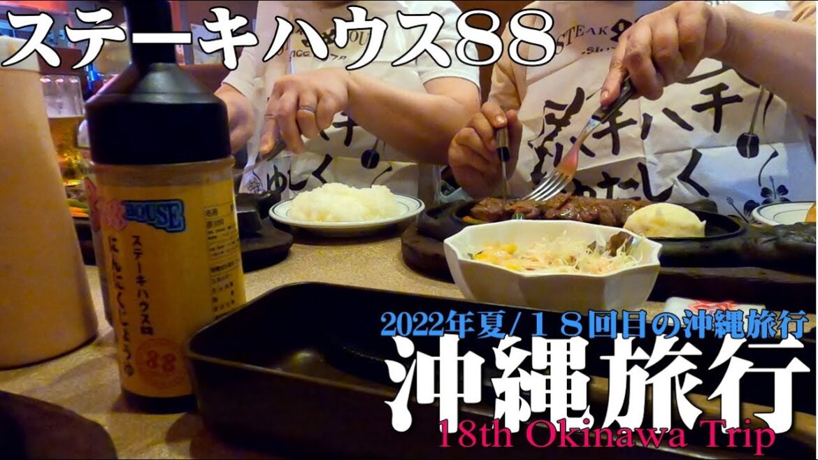 【沖縄旅行】2022年７月編/１８回目の沖縄旅行/国際通り/夕食はステーキハウス８８【Vlog19】