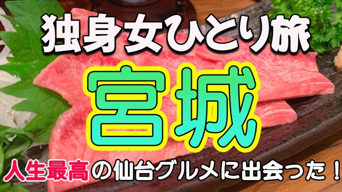 【宮城】仙台グルメと酒に酔いしれ、松島、女川に魅了された独女