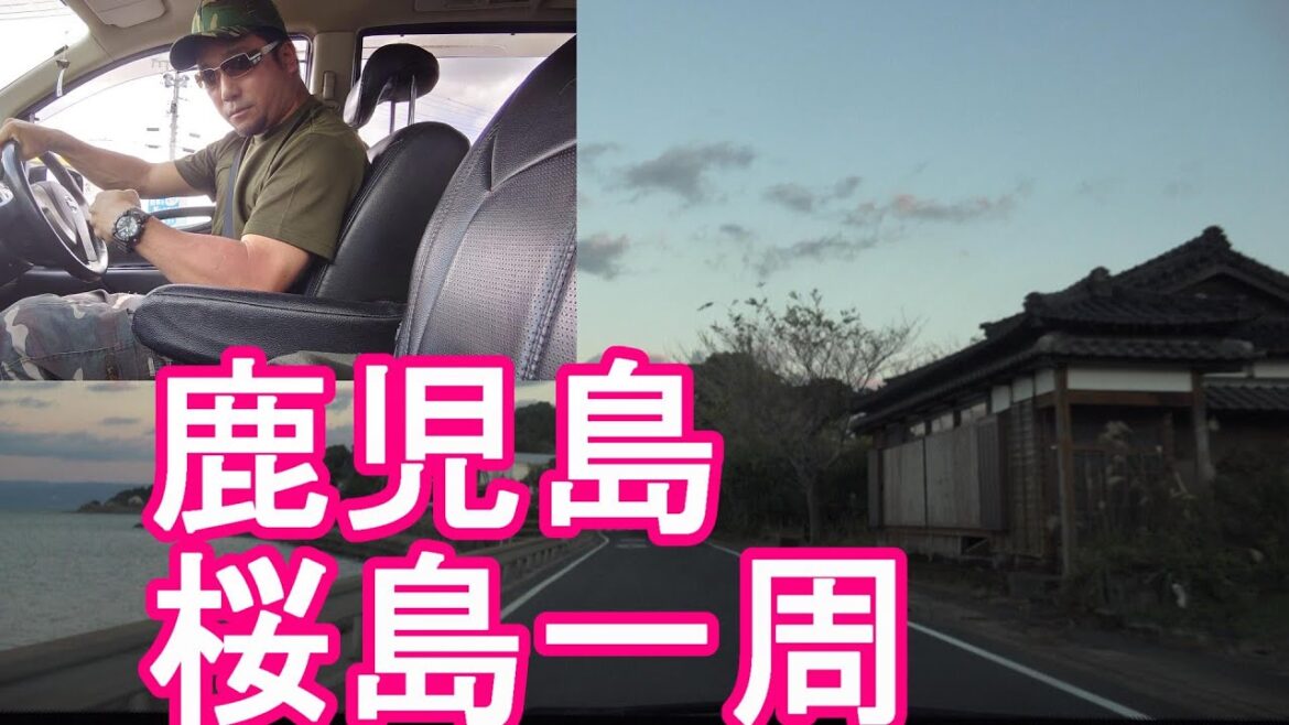 鹿児島県‐桜島(現‐鹿児島市)を1週ドライブ(運転)して鹿屋市に!鹿児島市街地、鹿児島港からフェリーで桜島に!Driving in Sakurajima in Kagoshima city,Japan 鹿児島県‐桜島(現‐鹿児島市)を1週ドライブ(運転)して鹿屋市に!鹿児島市街地、鹿児島港からフェリーで桜島に!Driving in Sakurajima in Kagoshima city,Japan