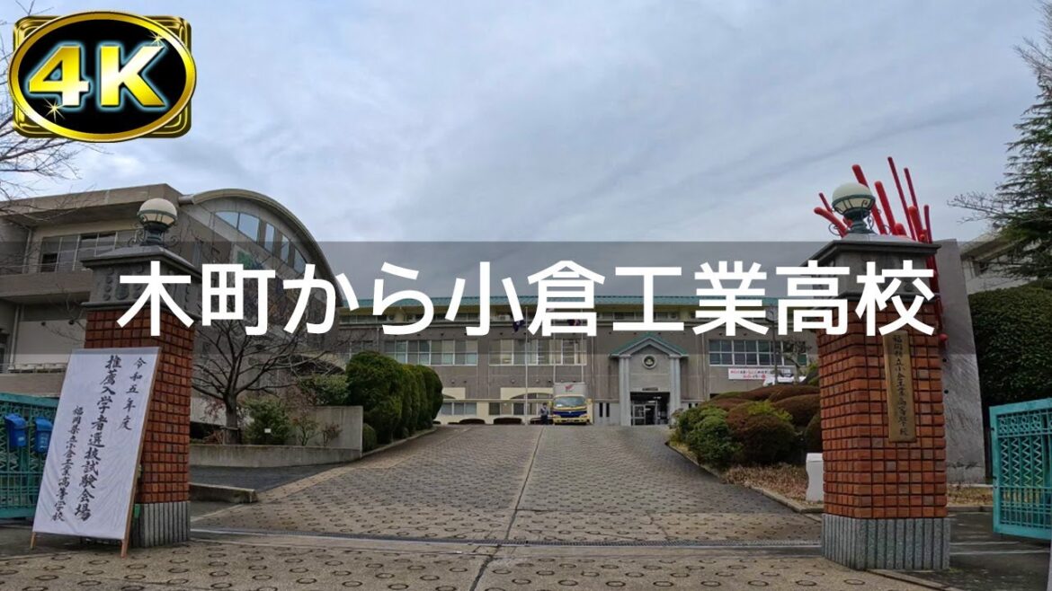【2023年2月】木町三丁目公園から小倉工業高校まで歩いてみた【4K】