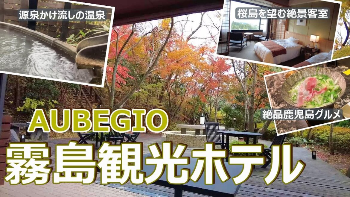 【霧島観光ホテル宿泊記】源泉かけ流しの温泉と桜島を望む眺望抜群の客室、地産地消の美味しい食事♪霧島の森に佇むAUBEGIO霧島観光ホテルが最高でした♫［鹿児島1泊2日の旅＃３］