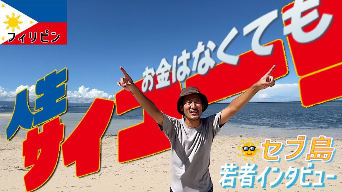 【今を悩んでいる日本の若者に見てほしい】お金では測れない幸せの価値。24歳で上京し親に仕送り生活。フィリピンの若者の生活実態とは? 【今を悩んでいる日本の若者に見てほしい】お金では測れない幸せの価値。24歳で上京し親に仕送り生活。フィリピンの若者の生活実態とは?