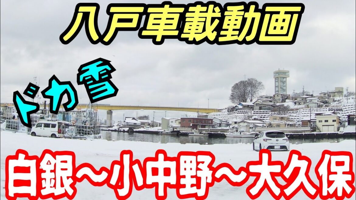 【車載動画】青森県八戸市　白銀から小中野を通って大久保まで　雪　4Ｋ　ドライブ　東北　旅行 　東北旅行 　スマホ　Date : 2023-2-11