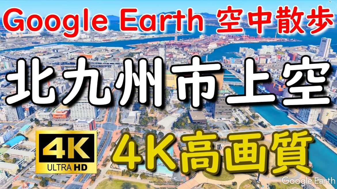 Google Earthで福岡県北九州市内を空中散歩してみた【4K60P】