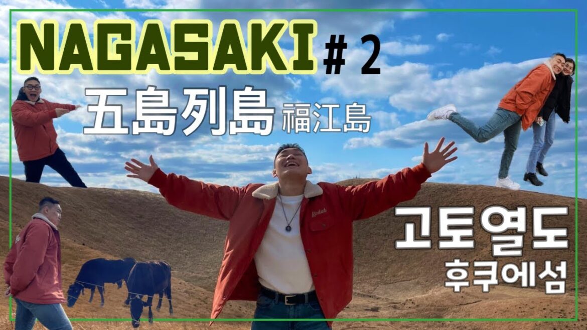 【나가사키 여행Ep.2】 고토열도 후쿠에섬 – 【長崎旅行Ep.2】 五島列島 福江島 【나가사키 여행Ep.2】 고토열도 후쿠에섬 - 【長崎旅行Ep.2】 五島列島 福江島