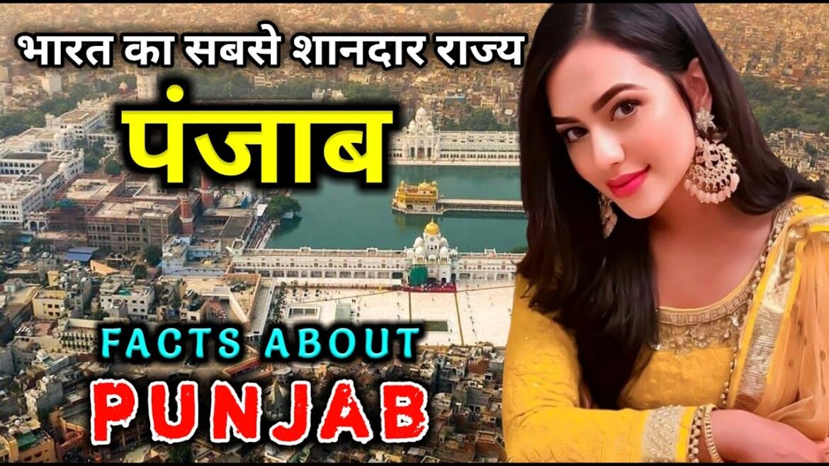 पंजाब जाने से पहले वीडियो जरूर देखें // Amazing Facts About Punjab in Hindi पंजाब जाने से पहले वीडियो जरूर देखें // Amazing Facts About Punjab in Hindi