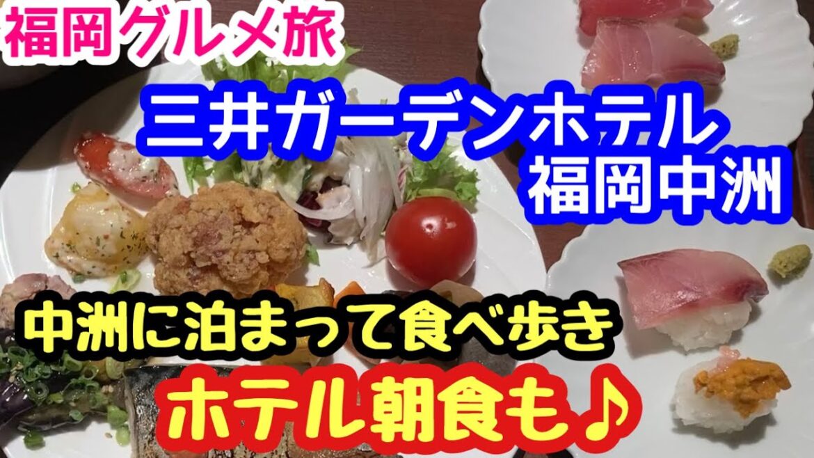 【福岡三井ガーデンホテル中洲】朝食ビュッフェも頂きました