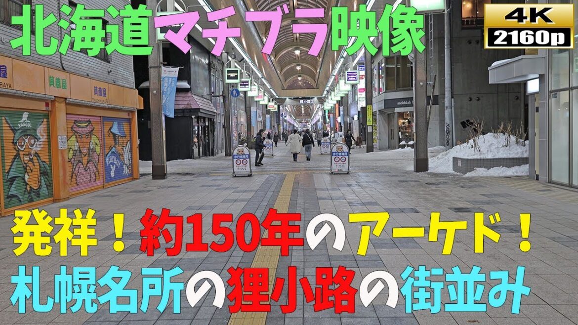 【北海道マチブラ映像】4K■狸小路商店街を、端から端まで歩きでご覧ください