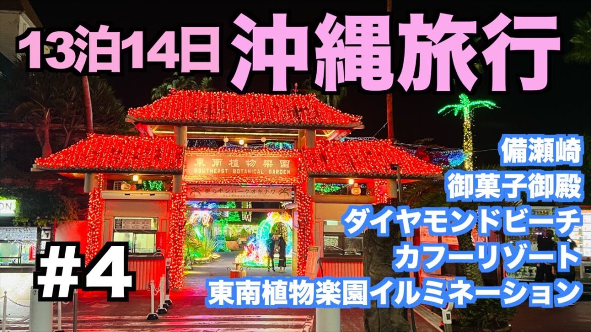 【沖縄旅行＃４】沖縄観光 沖縄グルメ 穴場ビーチ 備瀬崎 東南植物楽園イルミネーション 御菓子御殿 シュノーケル カフー 2022年11月沖縄旅  第4話 本部 恩納村