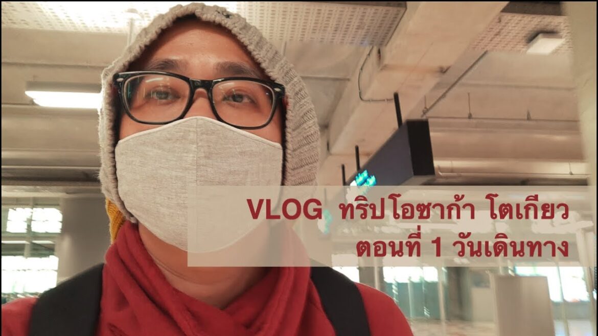 Vlog เที่ยวโอซาก้า โตเกียว ตอนที่ 1 วันเดินทาง