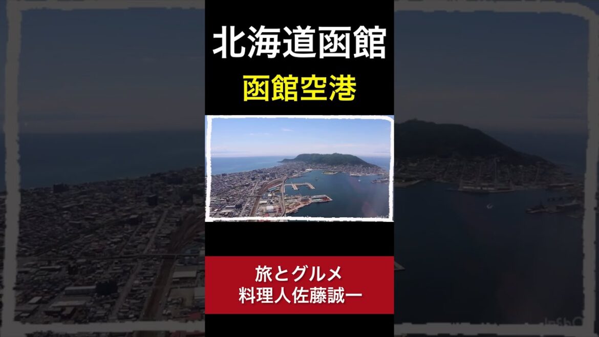 【函館空港】 無料でラウンジ利用！『北海道 #4』函館まとめ 函館観光 旅 airport hokkaido hakodate trip #Shorts