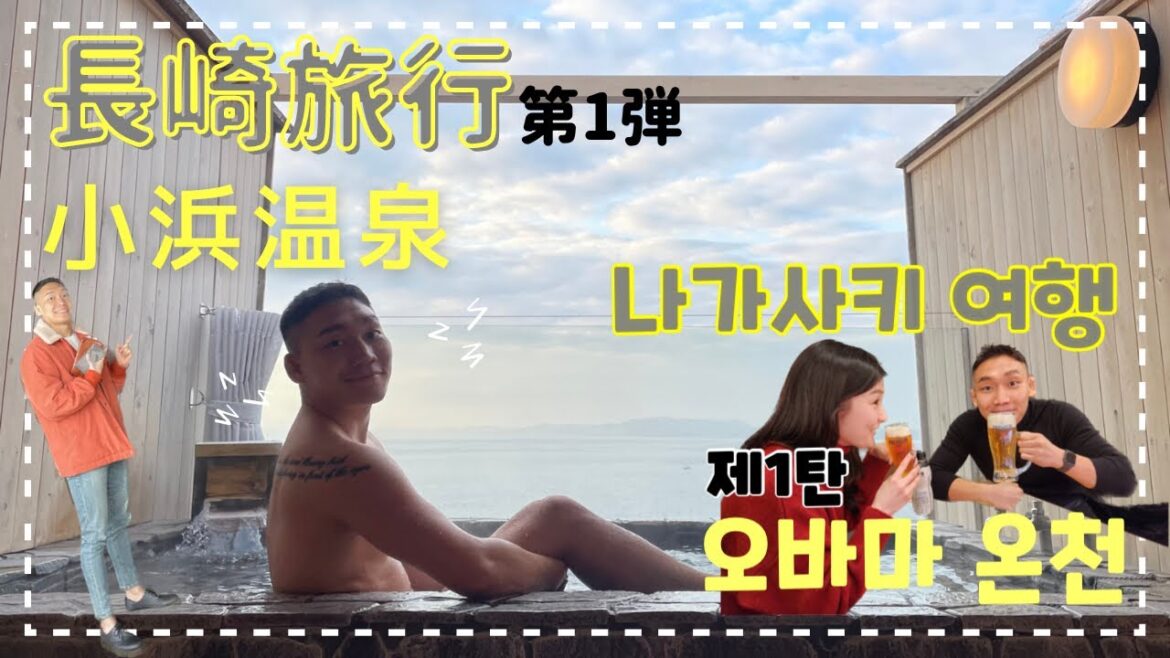 [나가사키 여행 Ep.1] 오바마 온천 ㅣ 일본의 전원주택 - [長崎旅行Ep.1] 小浜温泉 ㅣ 日本の一軒家