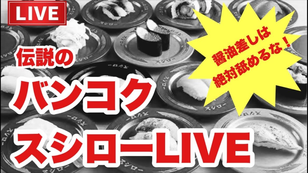 【🇹🇭緊急ライブ】スシローLIVE in Central World であの伝説が再び蘇る!2023年2月6日月曜日 #bangkok #スシロー #タイ旅行 【🇹🇭緊急ライブ】スシローLIVE in Central World であの伝説が再び蘇る!2023年2月6日月曜日 #bangkok #スシロー #タイ旅行