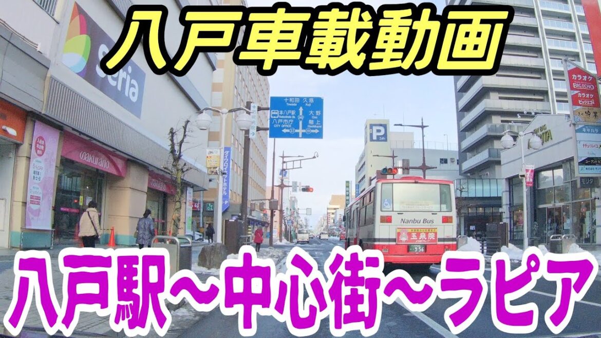 【車載動画】青森県八戸市  八戸駅から中心街を通ってラピアまで　ドライブ　東北　旅行 　東北旅行 　スマホ 　Date : 2023-2-5-pm