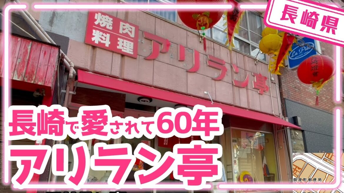 【長崎県】【創業60年】気軽に立ち寄れる昔ながらの焼肉屋「アリラン亭」