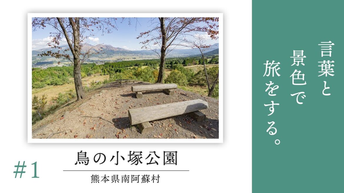 【旅々PHOTO #1】鳥の小塚公園 - 熊本県南阿蘇村
