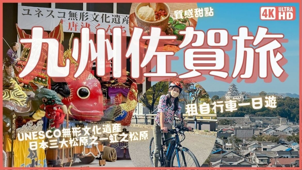 九州佐賀自行車深旅行🚲海港小鎮唐津 UNESCO無形文化遺產 唐津宮日祭曳山展示場、空中餐廳、虹之松原、鏡山觀景台、唐津城、質感咖啡、唐津海濱飯店|日本九州旅遊 4K VLOG 九州佐賀自行車深旅行🚲海港小鎮唐津 UNESCO無形文化遺產 唐津宮日祭曳山展示場、空中餐廳、虹之松原、鏡山觀景台、唐津城、質感咖啡、唐津海濱飯店|日本九州旅遊 4K VLOG