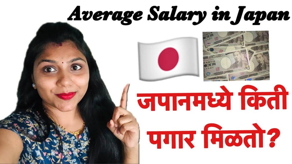 जपानला किती पगार मिळतो~Average salary in Japan~Marathi vlog