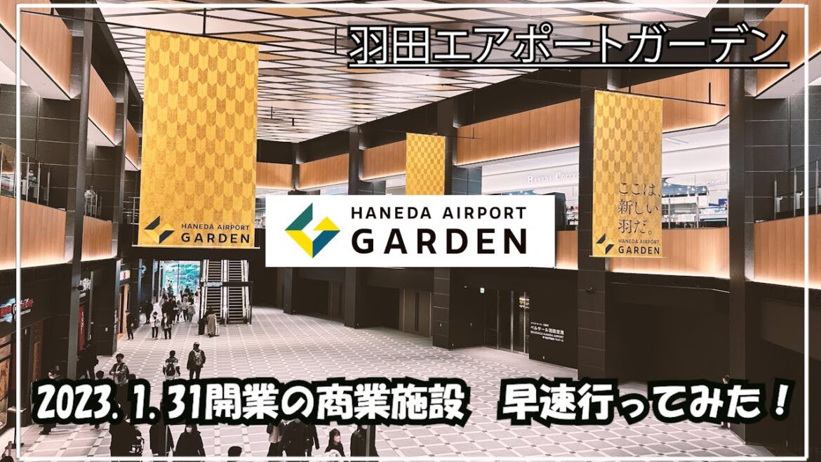 【話題のスポット】羽田エアポートガーデンに行ってみた！ 2023年１月31日オープン/Haneda airport garden