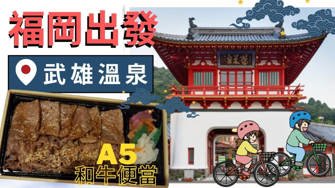 [北九州6日遊Ep2] 福岡出發 1小時直達 | $27港幣起日歸溫泉 | $100港幣起A5佐賀牛便當 | 武雄溫泉單車遊 平遊日本 (Day2)