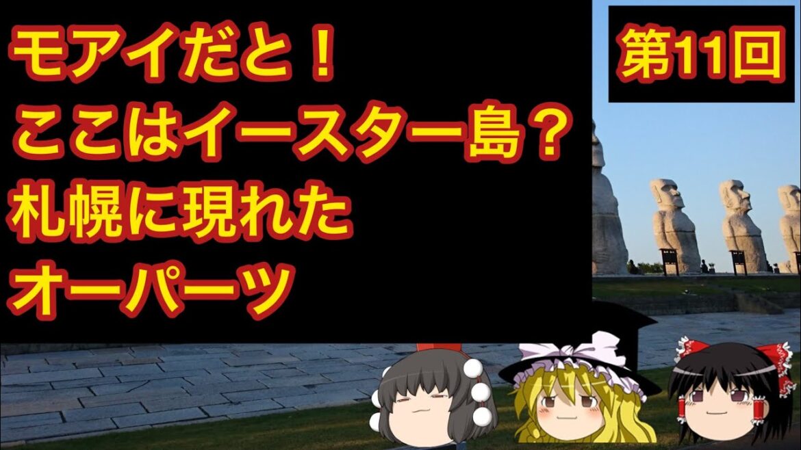 第11回『札幌郊外の地にオーパーツが乱立する墓地がある』滝野霊園