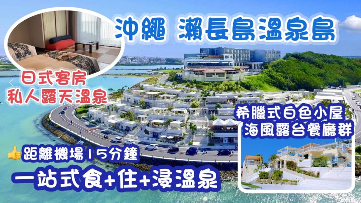 2023 沖繩之旅Ep2 | 琉球溫泉瀨長島酒店 |希臘式白色小屋餐廳群 Umikaji Terence|一站式食+住+浸溫泉|日式房有私人露天溫泉|Ryukyu Onsen Senagajima 2023 沖繩之旅Ep2 | 琉球溫泉瀨長島酒店 |希臘式白色小屋餐廳群 Umikaji Terence|一站式食+住+浸溫泉|日式房有私人露天溫泉|Ryukyu Onsen Senagajima