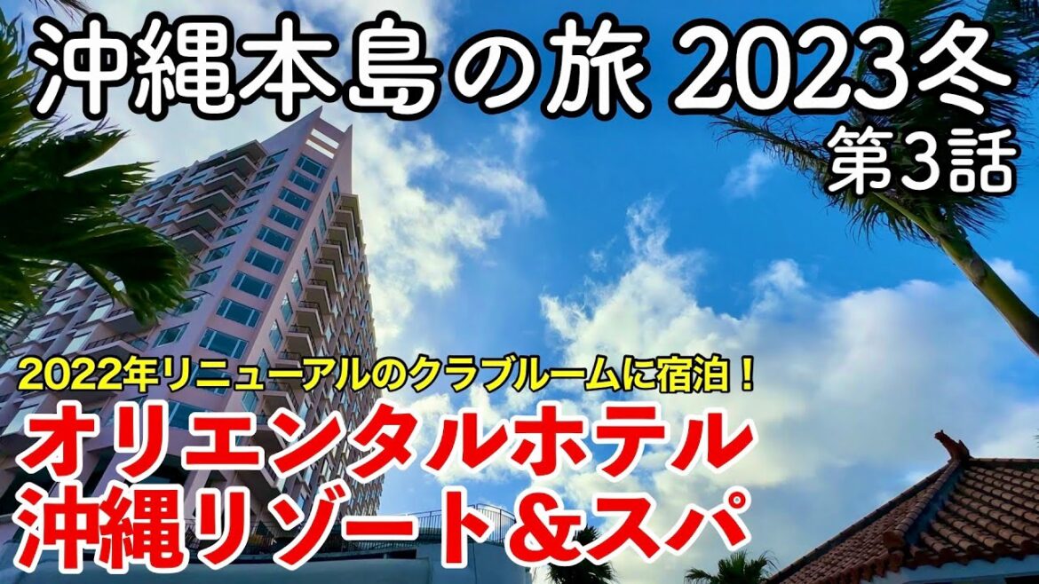 【沖縄旅行】沖縄本島の旅 2023冬 第3話 〜オリエンタルホテル沖縄リゾート＆スパ〜 【Oriental Hotel Okinawa Resort & Spa】