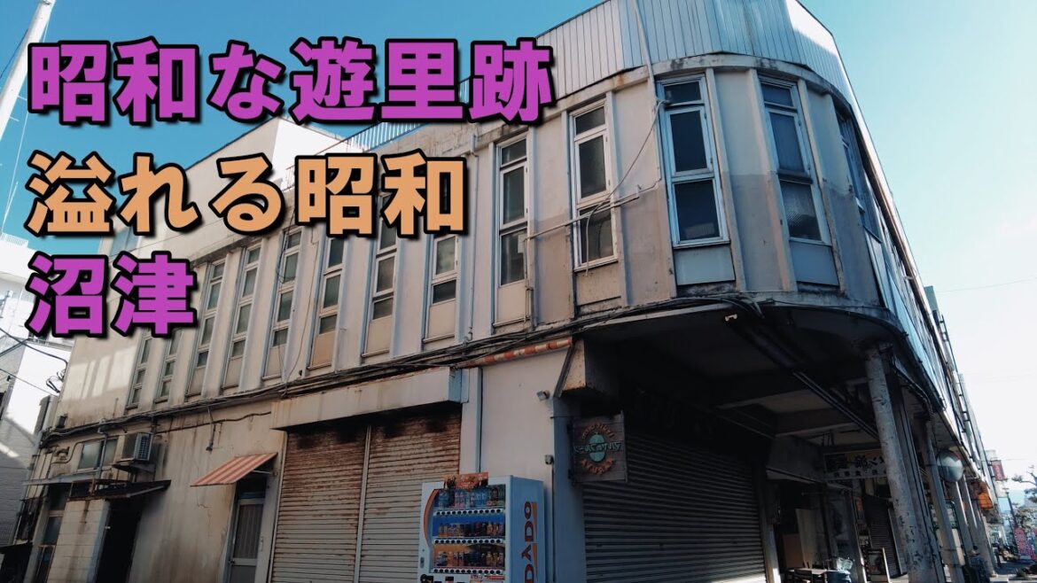 沼津の昭和レトロと遊里跡