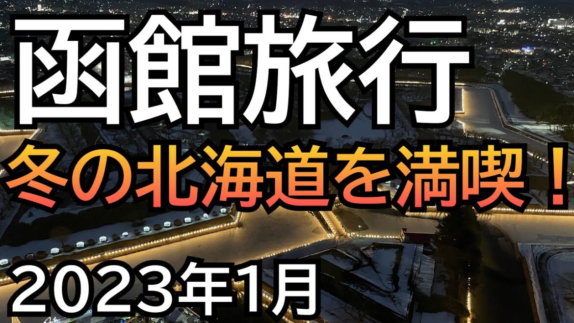 【旅行vlog】冬の函館を満喫してきた！！
