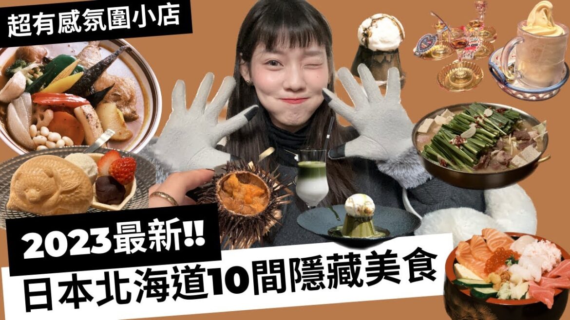 2023最新!日本北海道10間隱藏美食/日本人分享的氛圍小店/醫療cp 2023最新!日本北海道10間隱藏美食/日本人分享的氛圍小店/醫療cp