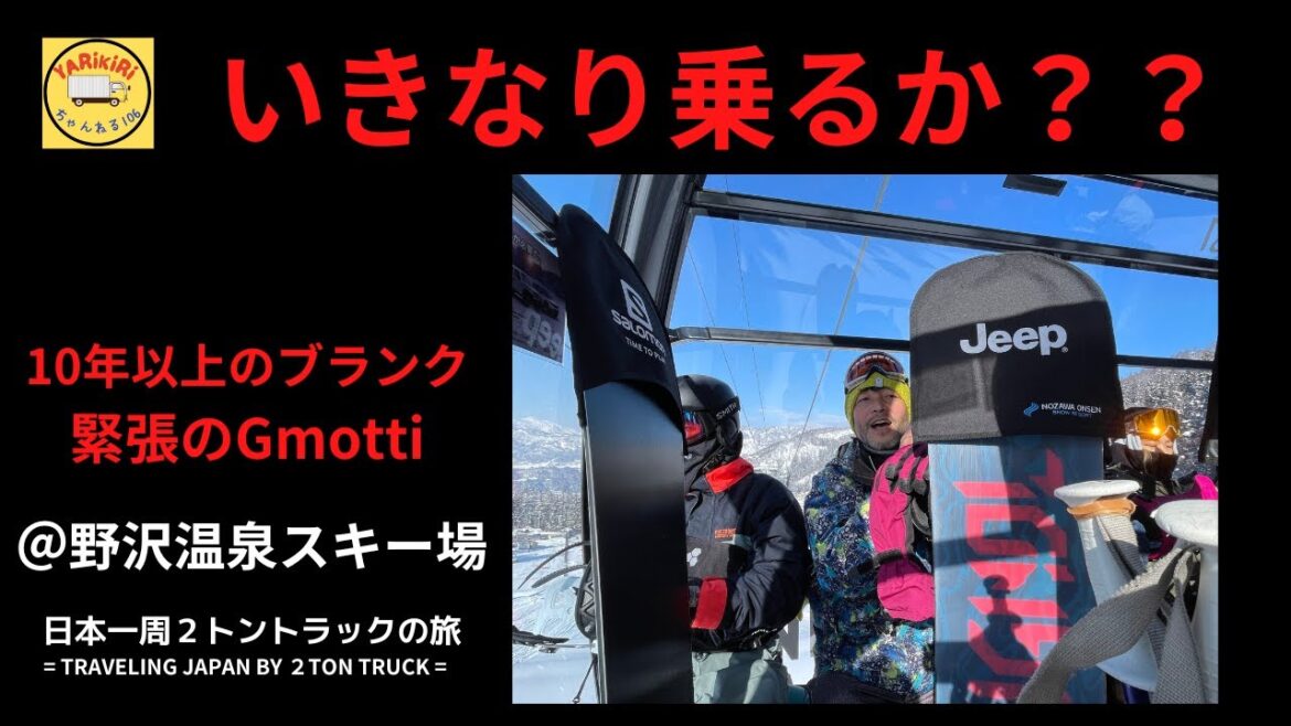 いきなり乗るか？10年以上のブランクありで山頂直行ー野沢温泉スキー場　NOZAWA-NAGANO)