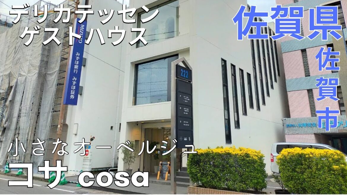 【快適】佐賀駅近くで便利★デリカテッセンとゲストハウスcosaに宿泊♪佐賀旅行★コサ/ゲストハウス/佐賀市【佐賀県/experience/tourism/trip/saga/japan】