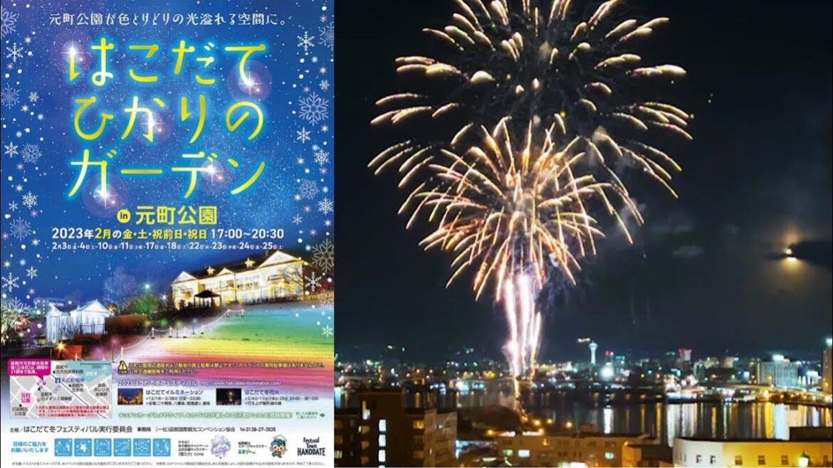 北海道 はこだて冬花火 を見よう 2023/02/18 北海道 はこだて冬花火 を見よう 2023/02/18