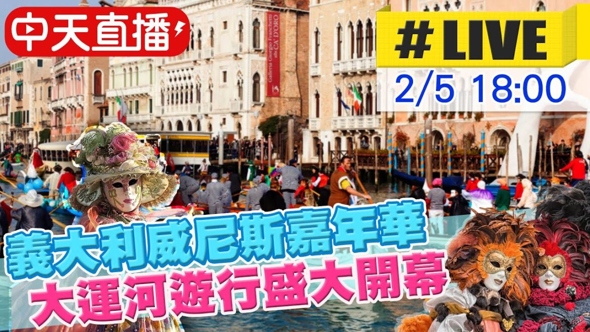 【中天直播#LIVE】 義大利威尼斯嘉年華盛大展開 運河大遊行熱鬧登場 #原音呈現 20230205 @Global_Vision 【中天直播#LIVE】 義大利威尼斯嘉年華盛大展開 運河大遊行熱鬧登場 #原音呈現 20230205 @Global_Vision