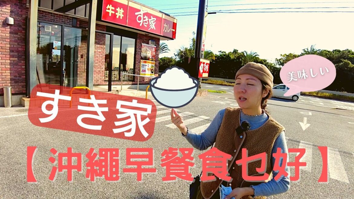 【沖繩早餐食乜好？】すき家都有早餐食？ 〡 ￥330一份早餐！ 〡 美味牛肉飯  #沖縄 #日本 #すき家