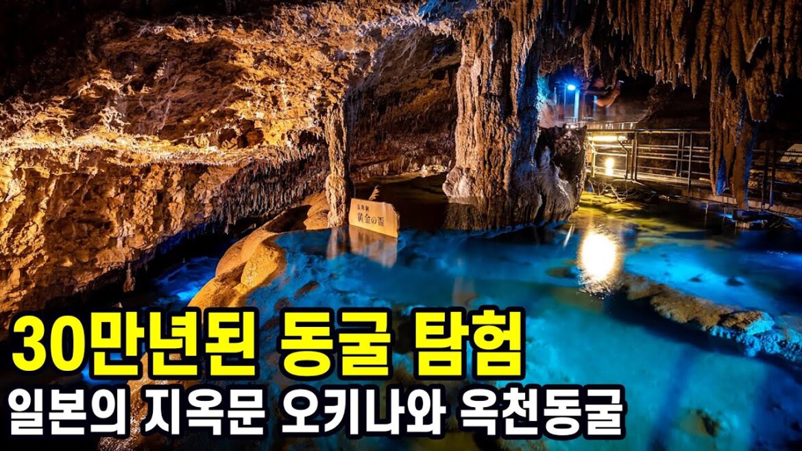 일본의 지옥문 30만년된 오키나와 옥천동굴 탐험 日本旅行 沖縄県 玉泉洞 japan travel okinawa 일본의 지옥문 30만년된 오키나와 옥천동굴 탐험 日本旅行 沖縄県 玉泉洞 japan travel okinawa