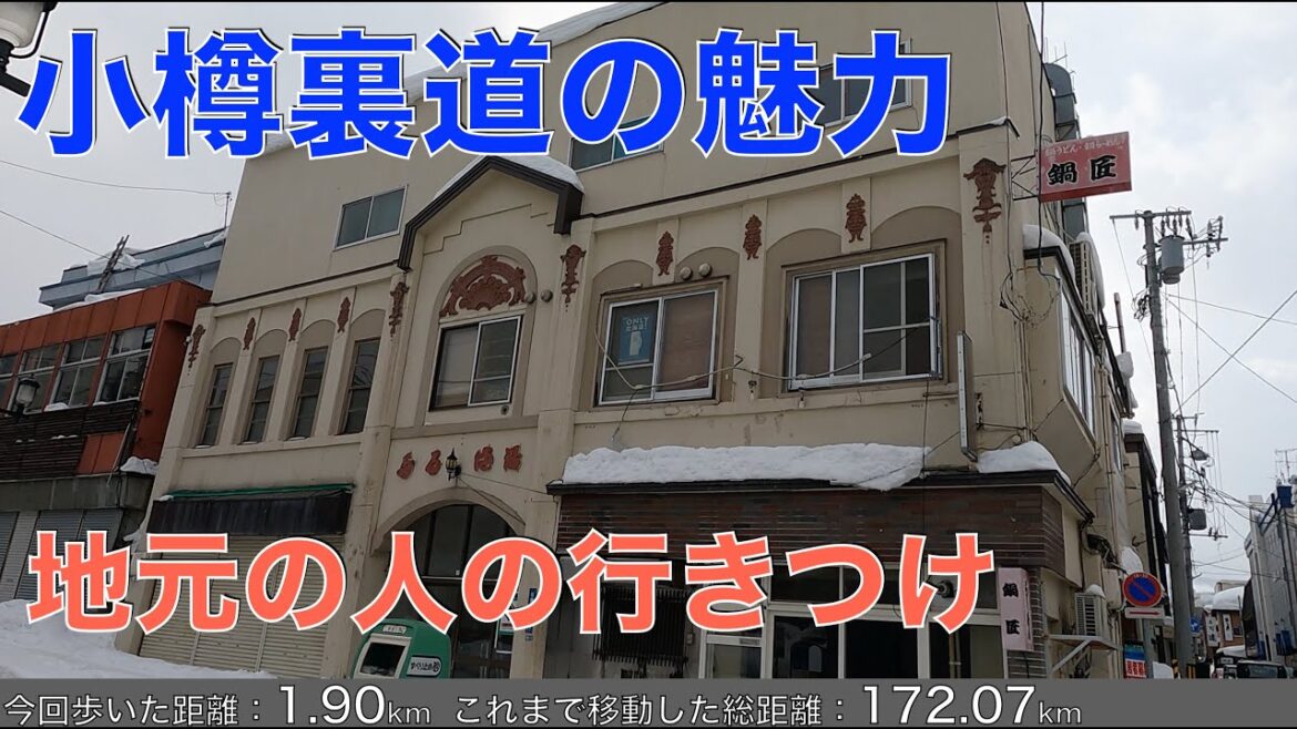 小樽裏道の魅力｜地元の人もよく行く小樽の魅力たっぷりの穴場スポット｜Otaru HOKKAIDO,JAPAN