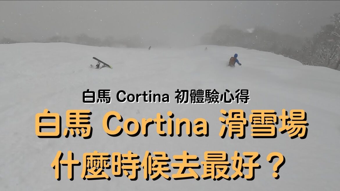 【2022-2023滑雪VLOG】白馬 Cortina 滑雪場🏂 什麼時候去最好❓白馬 Cortina 初體驗心得
