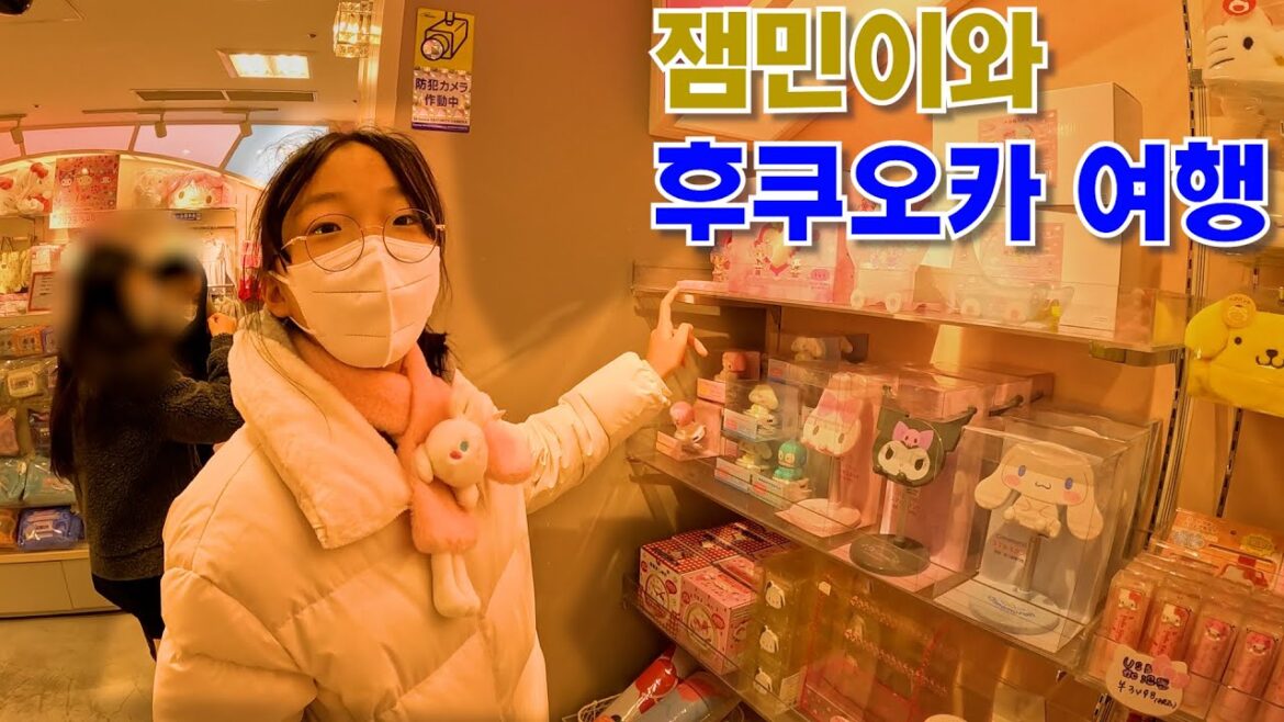 잼민이와 후쿠오카 여행1