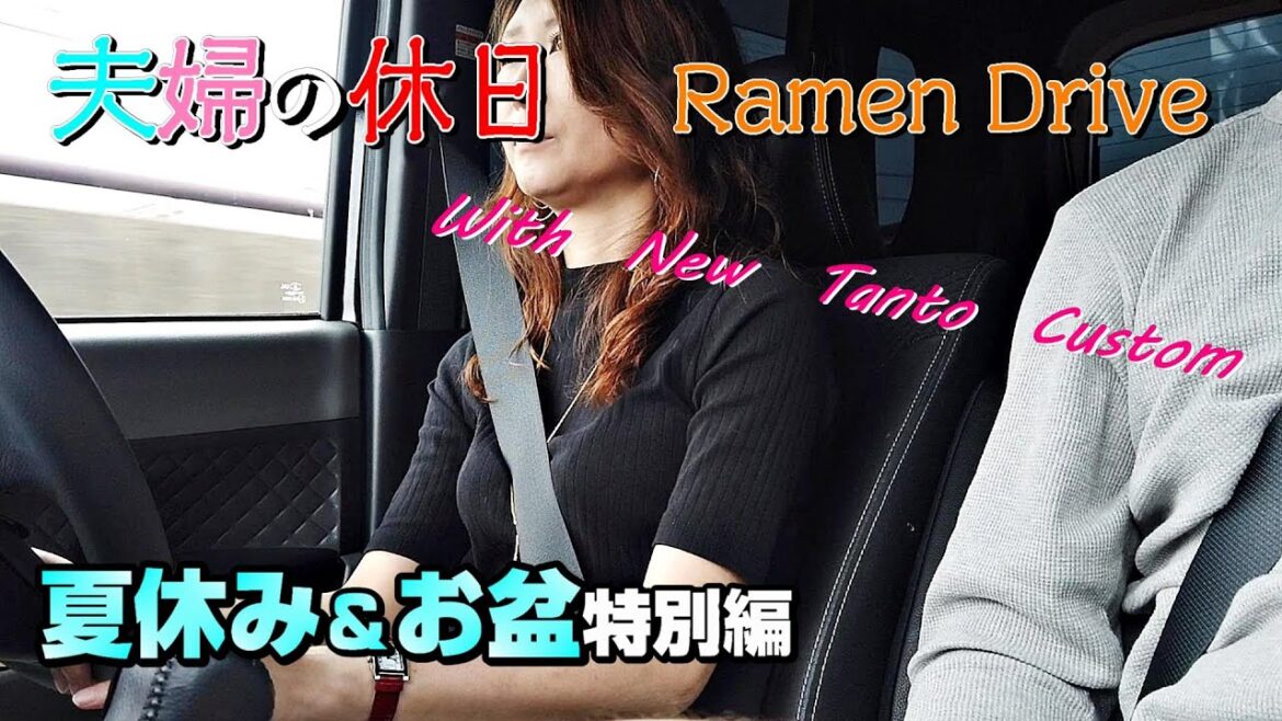 夫婦ラーメンドライブ＃8／season1【夏休み＆お盆特別ショートVer】タントカスタムLA650S