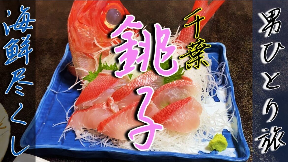 銚子ぶらり一人旅【海鮮乱れ食い】 銚子ぶらり一人旅【海鮮乱れ食い】