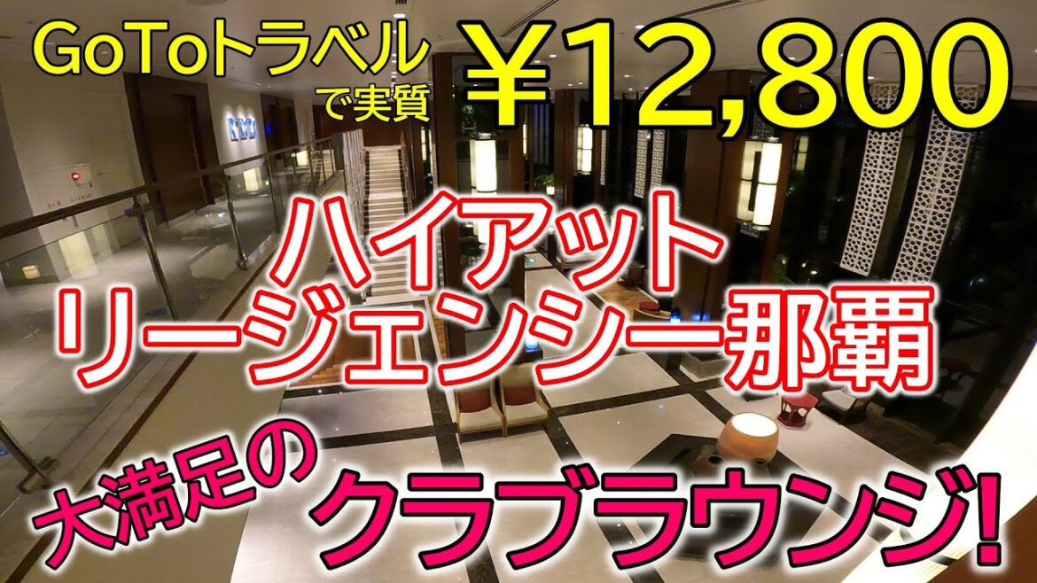 【ホテルハイアットリージェンシー那覇】クラブラウンジ・ターンダウン・朝食が付いたお得なプランで沖縄旅行♪ 【ホテルハイアットリージェンシー那覇】クラブラウンジ・ターンダウン・朝食が付いたお得なプランで沖縄旅行♪