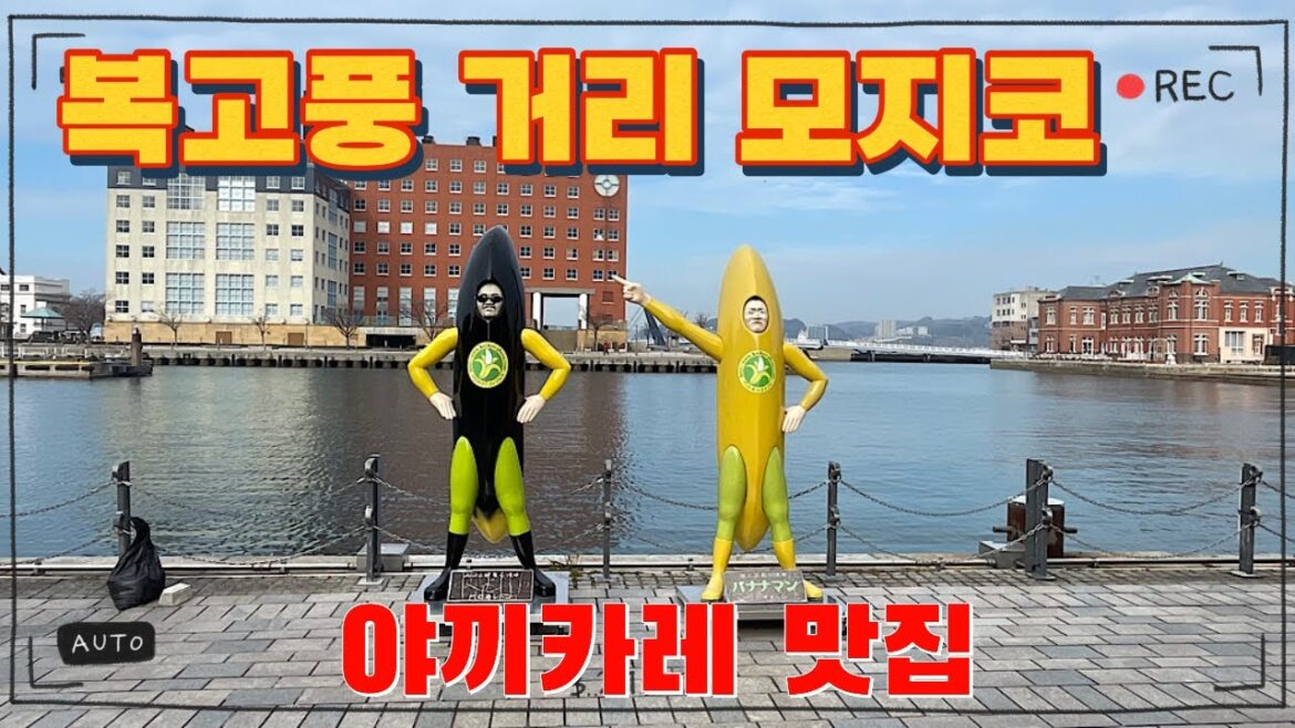 [일본 Vlog] 후쿠오카 여행 나 혼자 기차타고 모지코에 다녀왔습니다. 🇯🇵 EP.2