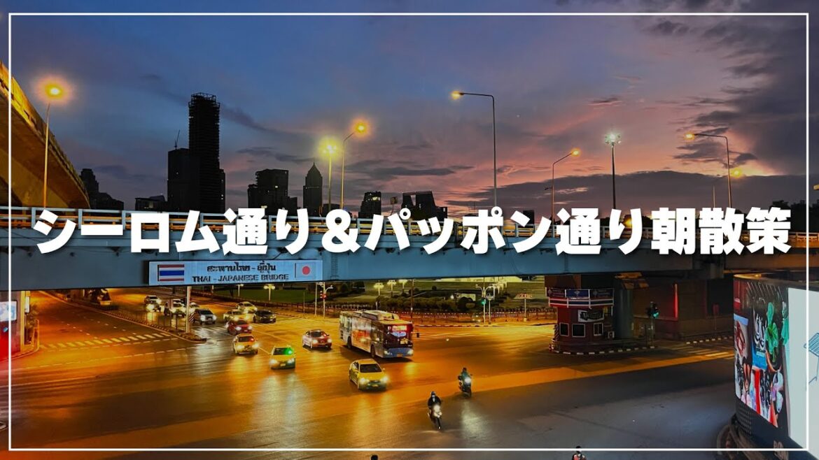 シーロム通り＆パッポン通りの朝散策｜Silom & Patpong