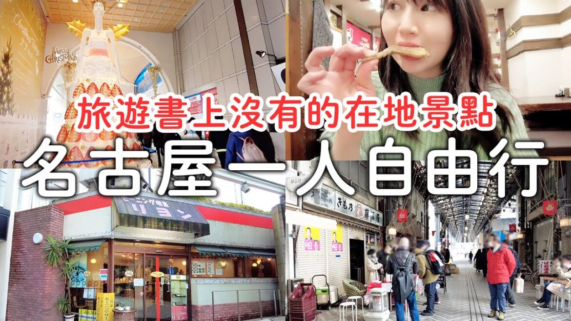 名古屋｜在地最古老商店街|免費的早餐文化體驗?|日本人推薦雞翅居酒屋～下大雪崩潰｜日本旅遊vlog。生活日常。一人自由行景點美食推薦