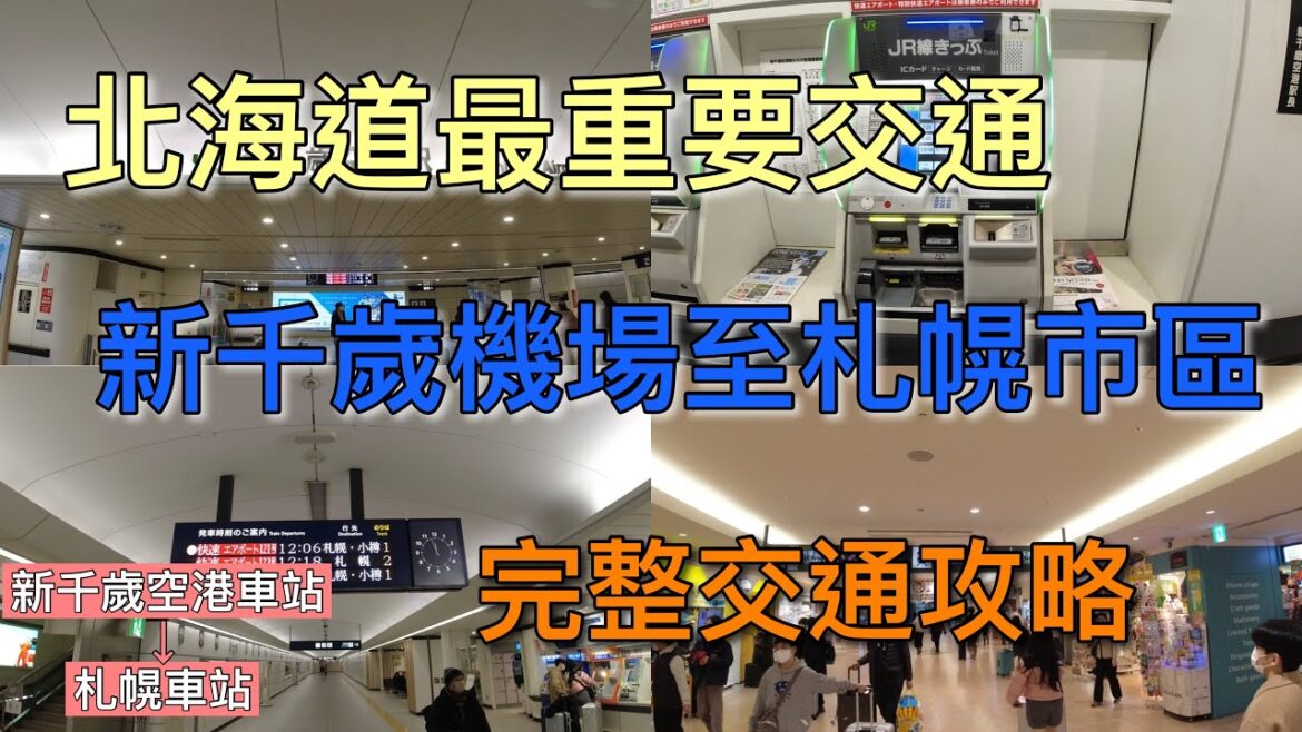 【北海道自由行】北海道新千歲機場至札幌市區 完整交通解說～～～